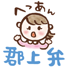 郡上ことばスタンプ