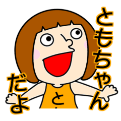 【ともちゃん】だよ！