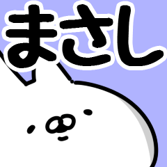 【まさし専用】