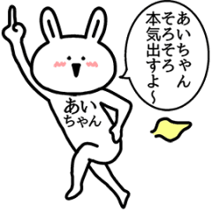動く！あいちゃんの名前スタンプ