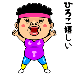 ダンシング★ひろこ★ 名前スタンプ