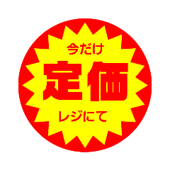 安いよ！安いよ？