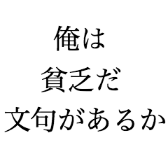 俺は貧乏だ文句があるか