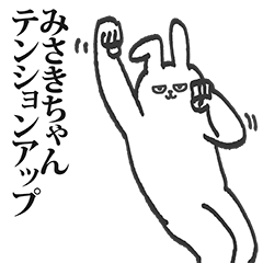 みさきちゃん専用の名前スタンプ！