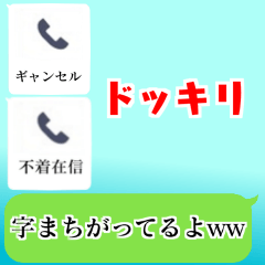 絶対成功しない不在着信ドッキリ