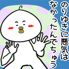 のりゆきさん専用トリの面白い名前スタンプ