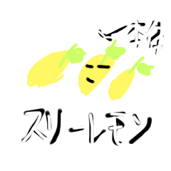レモンが好きな人のスタンプ3
