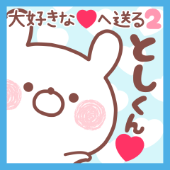 大好きなとしくん❤へ送る名前スタンプ2