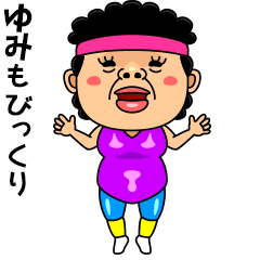 ダンシング★ゆみ★ 名前スタンプ