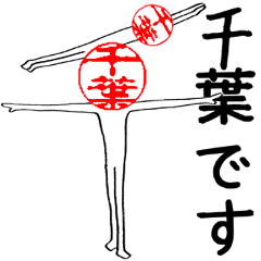 千葉さんのはんこ人間（使いやすい）
