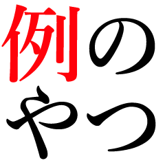 かなり使える例のやつ文字のみスタンプ
