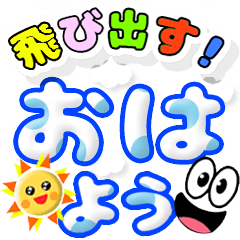 飛び出す！笑顔でデカ文字