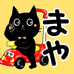 〘まやちゃん〙御用達スタンプ♪