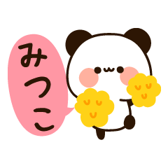 『みつこちゃん』の名前スタンプ