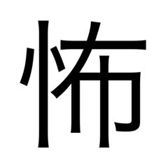 モンベンスタンプ