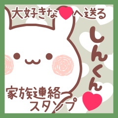 大好きなしんくん❤へ送る家族連絡❤名前