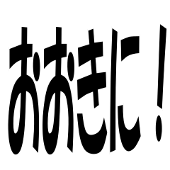 関西弁のスタンプ　その2やで