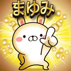 動く！まゆみ名前スタンプ