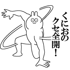 くにおのクセある名前 スタンプ