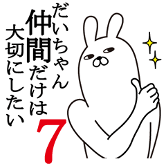 だいちゃんが使う面白名前スタンプ７