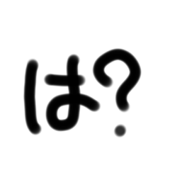 だらしない文字