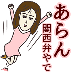 あらんさん専用大人の名前スタンプ(関西弁)