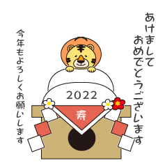 2022☆ひょっこりトラのあけおめスタンプ