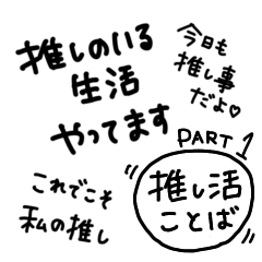 推し事で盛り上がろう！オタ活ことば①
