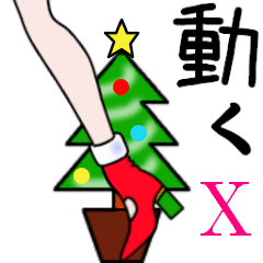美脚ちゃん in X'mas