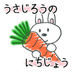 うさじろうのにちじょう（じろうシリーズ）