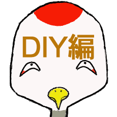 癖のある鶴　DIY編