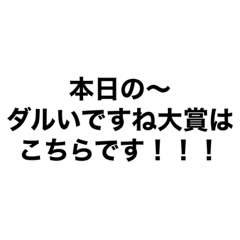 ダルいスタンプ　ダルいを面白くしました。