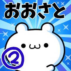 おおさとさん用！高速で動く名前スタンプ２