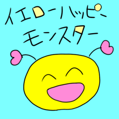 陽気なイエローハッピーモンスター