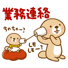 突撃！ラッコさん［家族編2］