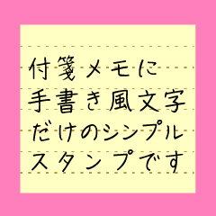 職場で使える！手書き風シンプル付箋メモ
