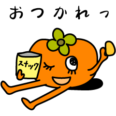 柿の実のかきえさん　日常会話