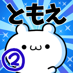 ともえさん用！高速で動く名前スタンプ２