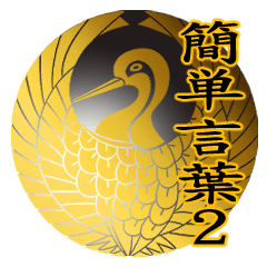 家紋と簡単言葉 2 鶴の丸