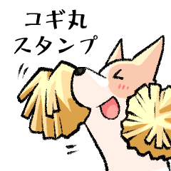 コギ丸スタンプ