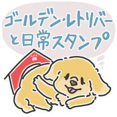 ゴールデン・レトリバーと日常スタンプ