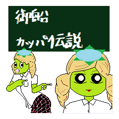 御船 カッパ伝説