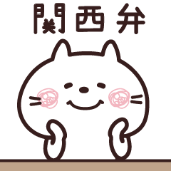 関西弁♡ねこさん【大阪府】