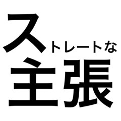 ストレートな主張をするスタンプ