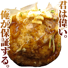 全てを肯定するたこ焼き