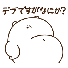 デブくま（今日もおデブ）