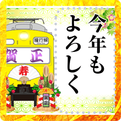 黄色い電車（お年賀）