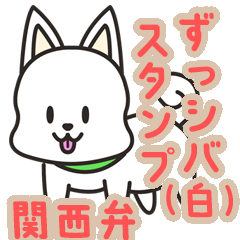 ずっシバ（白）スタンプ　関西弁