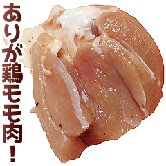 鶏モモ肉
