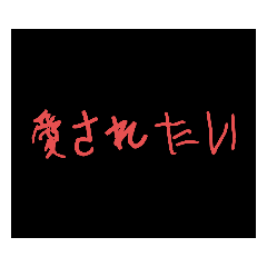 病んでる人の言葉！
